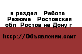  в раздел : Работа » Резюме . Ростовская обл.,Ростов-на-Дону г.